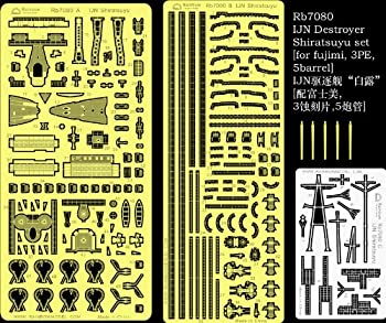 【中古】1/700 日本海軍駆逐艦 白露用エッチング