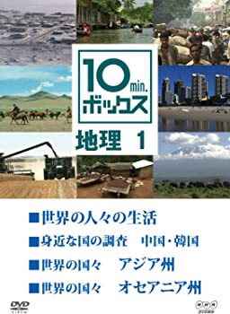 【中古】10min.ボックス 地理 1 (4話収録）[DVD]
