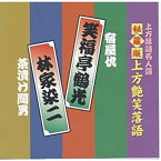 【中古】(未使用・未開封品)上方落語名人選 艶話 上方お色気噺 秘蔵版 上方艶笑落語 笑福亭鶴光 / 林家染二 ACG-303 [CD]