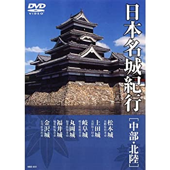 【中古】日本名城紀行 ( 中部・北陸 ) NSD-503 [DVD]