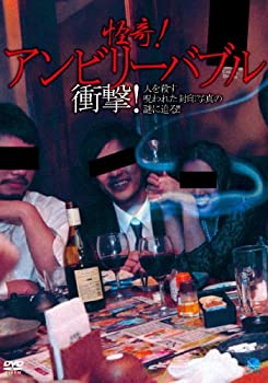 【中古】(未使用・未開封品)怪奇!アンビリーバブル ~衝撃!人を殺す呪われた封印写真の謎に迫る!! [DVD]