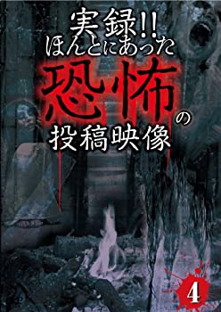 【中古】実録!!ほんとにあった恐怖の投稿映像 4 [DVD]【メーカー名】グラッソ(GRASSOC)【メーカー型番】【ブランド名】恐怖の投稿映像管理【商品説明】実録!!ほんとにあった恐怖の投稿映像 4 [DVD]当店では初期不良に限り、商品到着から7日間は返品を 受付けております。他モールとの併売品の為、完売の際はご連絡致しますのでご了承ください。中古品の商品タイトルに「限定」「初回」「保証」などの表記がありましても、特典・付属品・保証等は付いておりません。品名に【import】【輸入】【北米】【海外】等の国内商品でないと把握できる表記商品について国内のDVDプレイヤー、ゲーム機で稼働しない場合がございます。予めご了承の上、購入ください。掲載と付属品が異なる場合は確認のご連絡をさせていただきます。ご注文からお届けまで1、ご注文⇒ご注文は24時間受け付けております。2、注文確認⇒ご注文後、当店から注文確認メールを送信します。3、お届けまで3〜10営業日程度とお考えください。4、入金確認⇒前払い決済をご選択の場合、ご入金確認後、配送手配を致します。5、出荷⇒配送準備が整い次第、出荷致します。配送業者、追跡番号等の詳細をメール送信致します。6、到着⇒出荷後、1〜3日後に商品が到着します。　※離島、北海道、九州、沖縄は遅れる場合がございます。予めご了承下さい。お電話でのお問合せは少人数で運営の為受け付けておりませんので、メールにてお問合せお願い致します。営業時間　月〜金　11:00〜17:00お客様都合によるご注文後のキャンセル・返品はお受けしておりませんのでご了承ください。