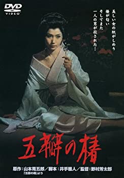 【中古】〈あの頃映画〉 五瓣の椿 [DVD]