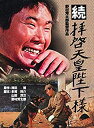 【中古】〈あの頃映画〉 続 拝啓天皇陛下様 DVD