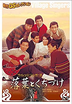 【中古】【非常に良い】〈あの頃映画〉 落葉とくちづけ [DVD]