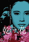 【中古】(未使用・未開封品)〈あの頃映画〉 乾いた花 [DVD]