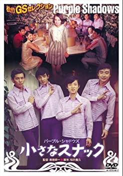 【中古】【非常に良い】＜あの頃映画＞ 小さなスナック [DVD]