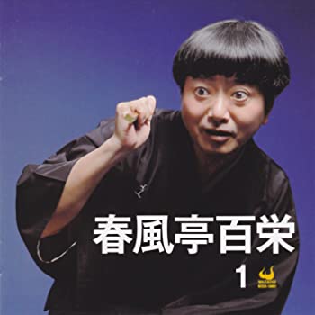 【中古】(未使用・未開封品)春風亭百栄1 [CD]