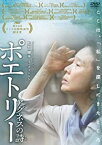 【中古】ポエトリー アグネスの詩 [DVD]