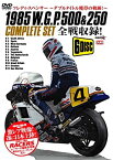 【中古】(未使用・未開封品)1985 W.G.P.500cc & 250cc コンプリートセット フレディ・スペンサー ダブルタイトルの軌跡! [DVD]