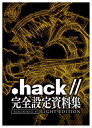 【中古】「.hack//」完全設定資料集 .hack//Archives_03 LIGHT EDITION 単行本（ソフトカバー）