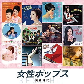 【中古】女性ポップス 黄金時代 [CD] ウナ・セラ・ディ東京 さよならはダンスの後に 小指の想い出 虹色の湖 みずいろの世界 恋の季節 愛するってこわい みんな
