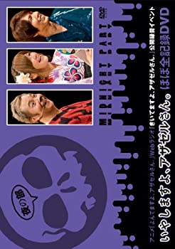 【中古】TVアニメ「よんでますよ、アザゼルさん。」Webラジオ『きいてますよ、アザゼルさん。』公開録音イベント いやしますよ、アザゼルさん。 ほぼ