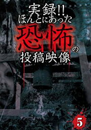 【中古】実録!!ほんとにあった恐怖の投稿映像 5 [DVD]