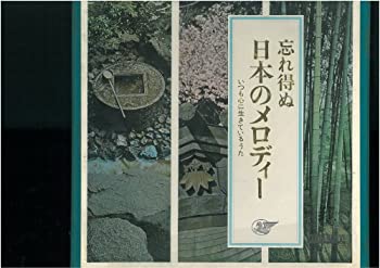 【中古】忘れ得ぬ日本のメロディー　いつも心に生きているうた [LP盤10枚組］［CD］【メーカー名】【メーカー型番】【ブランド名】【商品説明】忘れ得ぬ日本のメロディー　いつも心に生きているうた [LP盤10枚組］［CD］当店では初期不良に限り、商品到着から7日間は返品を 受付けております。他モールとの併売品の為、完売の際はご連絡致しますのでご了承ください。中古品の商品タイトルに「限定」「初回」「保証」などの表記がありましても、特典・付属品・保証等は付いておりません。品名に【import】【輸入】【北米】【海外】等の国内商品でないと把握できる表記商品について国内のDVDプレイヤー、ゲーム機で稼働しない場合がございます。予めご了承の上、購入ください。掲載と付属品が異なる場合は確認のご連絡をさせていただきます。ご注文からお届けまで1、ご注文⇒ご注文は24時間受け付けております。2、注文確認⇒ご注文後、当店から注文確認メールを送信します。3、お届けまで3〜10営業日程度とお考えください。4、入金確認⇒前払い決済をご選択の場合、ご入金確認後、配送手配を致します。5、出荷⇒配送準備が整い次第、出荷致します。配送業者、追跡番号等の詳細をメール送信致します。6、到着⇒出荷後、1〜3日後に商品が到着します。　※離島、北海道、九州、沖縄は遅れる場合がございます。予めご了承下さい。お電話でのお問合せは少人数で運営の為受け付けておりませんので、メールにてお問合せお願い致します。営業時間　月〜金　11:00〜17:00お客様都合によるご注文後のキャンセル・返品はお受けしておりませんのでご了承ください。