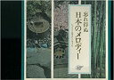 【中古】忘れ得ぬ日本のメロディー　いつも心に生きているうた [LP盤10枚組］［CD］