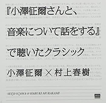 【中古】(未使用・未開封品)『小澤征爾さんと、音楽について話をする』で聴いたクラシック［CD］