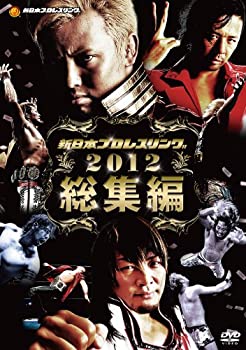 【中古】新日本プロレス 2012年総集編 [DVD]