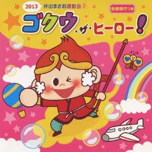 【中古】2013 井出まさお 運動会ダンス(2)スーパーヒーロー ゴクウ [CD]