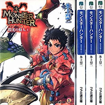【中古】モンスターハンター 閃光の狩人 文庫 全4巻完結セット (ファミ通文庫)