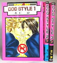 【中古】DOG STYLE コミック 全3巻完結セット (スーパービーボーイコミックス)(3)