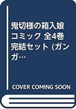 【中古】鬼切様の箱入娘 コミック 全4巻完結セット (ガンガンコミックス)