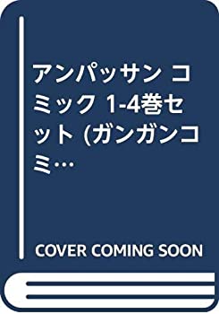 【中古】アンパッサン コミック 1-4巻セット (ガンガンコミックスONLINE)