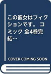 【中古】この彼女はフィクションです。 コミック 全4巻完結セット (講談社コミックス)