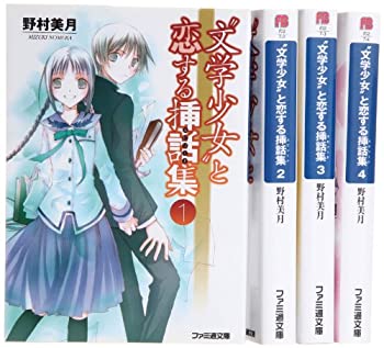 其它 - 【中古】【非常に良い】文学少女と恋する挿話集 文庫 1-4巻セット (ファミ通文庫)
