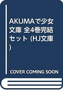 【中古】AKUMAで少女 文庫 全4巻完結セット (HJ文庫)