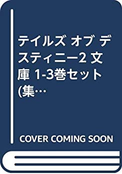 【中古】【非常に良い】テイルズ オブ デスティニー2 文庫 1-3巻セット (集英社スーパーダッシュ文庫)