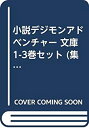 【中古】小説デジモンアドベンチャー 文庫 1-3巻セット (集英社スーパーダッシュ文庫)