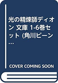 【中古】【非常に良い】光の精煉師ディオン 文庫 1-6巻セット (角川ビーンズ文庫)【メーカー名】角川書店(角川グループパブリッシング)【メーカー型番】【ブランド名】【商品説明】光の精煉師ディオン 文庫 1-6巻セット (角川ビーンズ文庫)当店では初期不良に限り、商品到着から7日間は返品を 受付けております。他モールとの併売品の為、完売の際はご連絡致しますのでご了承ください。中古品の商品タイトルに「限定」「初回」「保証」などの表記がありましても、特典・付属品・保証等は付いておりません。品名に【import】【輸入】【北米】【海外】等の国内商品でないと把握できる表記商品について国内のDVDプレイヤー、ゲーム機で稼働しない場合がございます。予めご了承の上、購入ください。掲載と付属品が異なる場合は確認のご連絡をさせていただきます。ご注文からお届けまで1、ご注文⇒ご注文は24時間受け付けております。2、注文確認⇒ご注文後、当店から注文確認メールを送信します。3、お届けまで3〜10営業日程度とお考えください。4、入金確認⇒前払い決済をご選択の場合、ご入金確認後、配送手配を致します。5、出荷⇒配送準備が整い次第、出荷致します。配送業者、追跡番号等の詳細をメール送信致します。6、到着⇒出荷後、1〜3日後に商品が到着します。　※離島、北海道、九州、沖縄は遅れる場合がございます。予めご了承下さい。お電話でのお問合せは少人数で運営の為受け付けておりませんので、メールにてお問合せお願い致します。営業時間　月〜金　11:00〜17:00お客様都合によるご注文後のキャンセル・返品はお受けしておりませんのでご了承ください。ご来店ありがとうございます。