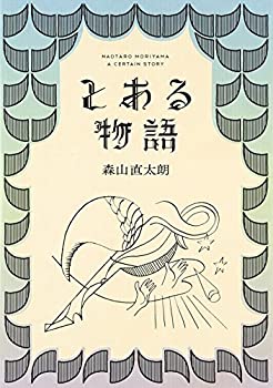 【中古】(未使用・未開封品)とある物語(初回限定盤)(2DVD付) 森山直太朗［CD］