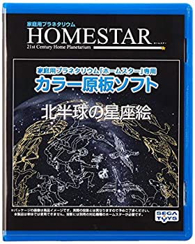 【中古】(未使用・未開封品)HOMESTAR (ホームスター) 専用 原板ソフト 「北半球の星座絵」