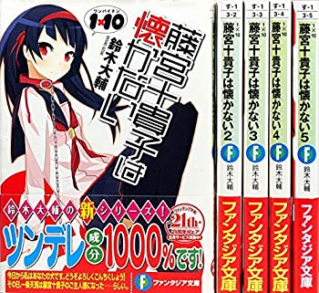 【中古】【非常に良い】1×10 藤宮十貴子は懐かない 文庫 1-5巻セット (富士見ファンタジア文庫)