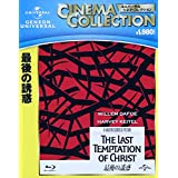 【中古】【非常に良い】最後の誘惑 [Blu-ray]