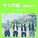 【中古】ケツの嵐~春BEST~ ケツメイシ CD