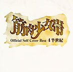 【中古】公式セルフカバーベスト 4半世紀 [CD]