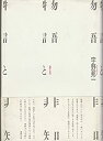 【中古】物語と非知(3)