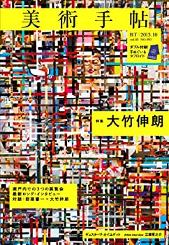 【中古】【非常に良い】美術手帖 2013年 10月号 [雑誌]