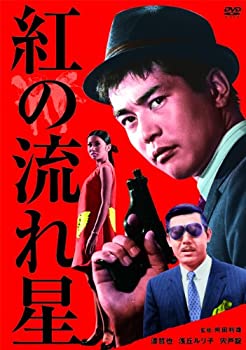 【中古】紅の流れ星 [DVD]