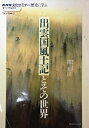 【中古】【非常に良い】出雲国風土記とその世界 (NHK文化セミナー 歴史に学ぶ)(3)