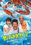 【中古】釣りバカ日誌17 あとは能登なれハマとなれ! [DVD]