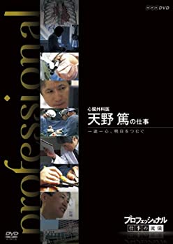 【中古】プロフェッショナル 仕事の流儀 心臓外科医 天野篤の仕事 一途一心、明日をつむぐ [DVD]【メーカー名】NHKエンタープライズ【メーカー型番】【ブランド名】Nhk エンタープライズ【商品説明】プロフェッショナル 仕事の流儀 心臓外科医 天野篤の仕事 一途一心、明日をつむぐ [DVD]当店では初期不良に限り、商品到着から7日間は返品を 受付けております。他モールとの併売品の為、完売の際はご連絡致しますのでご了承ください。中古品の商品タイトルに「限定」「初回」「保証」などの表記がありましても、特典・付属品・保証等は付いておりません。品名に【import】【輸入】【北米】【海外】等の国内商品でないと把握できる表記商品について国内のDVDプレイヤー、ゲーム機で稼働しない場合がございます。予めご了承の上、購入ください。掲載と付属品が異なる場合は確認のご連絡をさせていただきます。ご注文からお届けまで1、ご注文⇒ご注文は24時間受け付けております。2、注文確認⇒ご注文後、当店から注文確認メールを送信します。3、お届けまで3〜10営業日程度とお考えください。4、入金確認⇒前払い決済をご選択の場合、ご入金確認後、配送手配を致します。5、出荷⇒配送準備が整い次第、出荷致します。配送業者、追跡番号等の詳細をメール送信致します。6、到着⇒出荷後、1〜3日後に商品が到着します。　※離島、北海道、九州、沖縄は遅れる場合がございます。予めご了承下さい。お電話でのお問合せは少人数で運営の為受け付けておりませんので、メールにてお問合せお願い致します。営業時間　月〜金　11:00〜17:00お客様都合によるご注文後のキャンセル・返品はお受けしておりませんのでご了承ください。