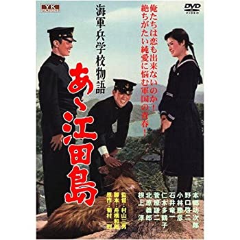 【中古】【非常に良い】海軍兵学校物語 あゝ江田島 YKC-004 [DVD]