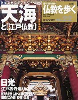 【中古】週刊 仏教を歩く 改訂版 2013年 7/21号 [分冊百科]