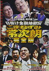 【中古】日掛け金融地獄伝 こまねずみ常次朗 完全版 [DVD]