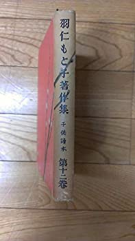 【中古】【非常に良い】羽仁もと子著作集〈第十二巻〉子供読本