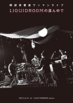 【中古】【非常に良い】阿部芙蓉美ワンマンライブ LIQUIDROOMの真ん中で [DVD]